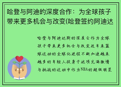 哈登与阿迪的深度合作：为全球孩子带来更多机会与改变(哈登签约阿迪达斯一卡车鞋子)