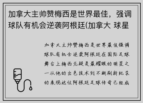加拿大主帅赞梅西是世界最佳，强调球队有机会逆袭阿根廷(加拿大 球星)