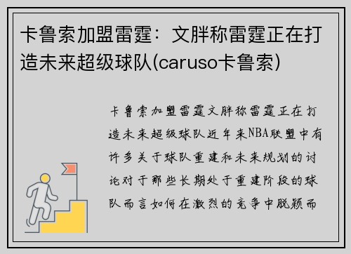 卡鲁索加盟雷霆：文胖称雷霆正在打造未来超级球队(caruso卡鲁索)