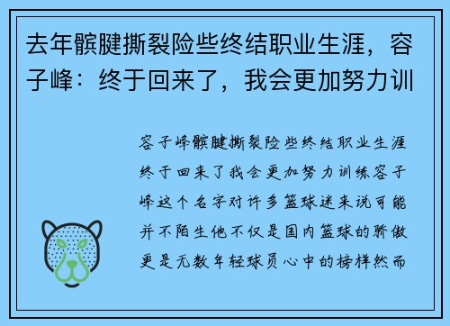 去年髌腱撕裂险些终结职业生涯，容子峰：终于回来了，我会更加努力训练！