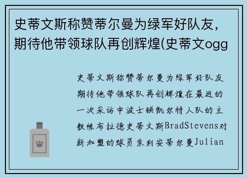 史蒂文斯称赞蒂尔曼为绿军好队友，期待他带领球队再创辉煌(史蒂文ogg)