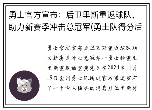 勇士官方宣布：后卫里斯重返球队，助力新赛季冲击总冠军(勇士队得分后卫)