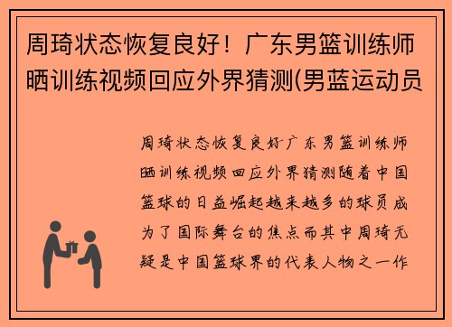 周琦状态恢复良好！广东男篮训练师晒训练视频回应外界猜测(男蓝运动员周琦)