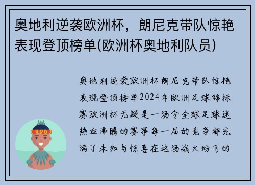 奥地利逆袭欧洲杯，朗尼克带队惊艳表现登顶榜单(欧洲杯奥地利队员)