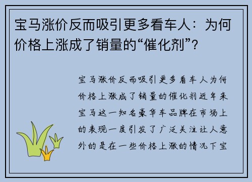 宝马涨价反而吸引更多看车人：为何价格上涨成了销量的“催化剂”？