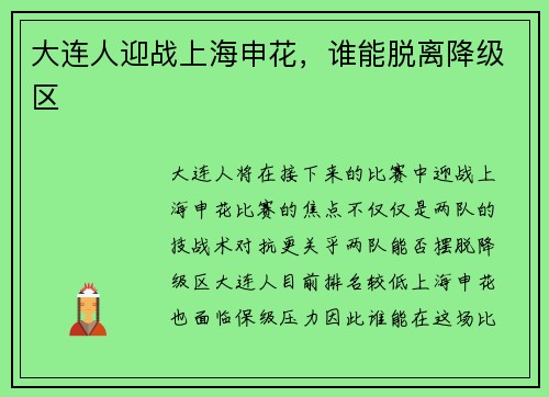 大连人迎战上海申花，谁能脱离降级区