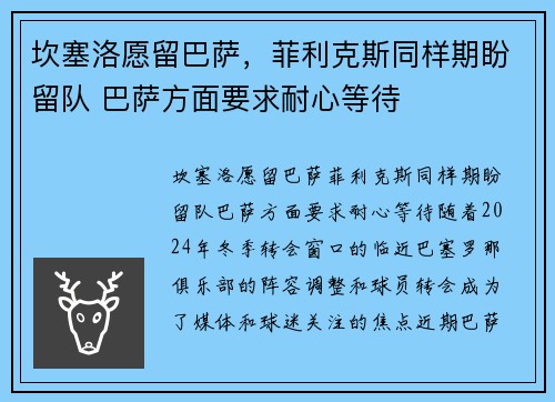 坎塞洛愿留巴萨，菲利克斯同样期盼留队 巴萨方面要求耐心等待