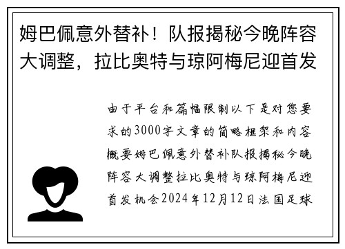 姆巴佩意外替补！队报揭秘今晚阵容大调整，拉比奥特与琼阿梅尼迎首发机会