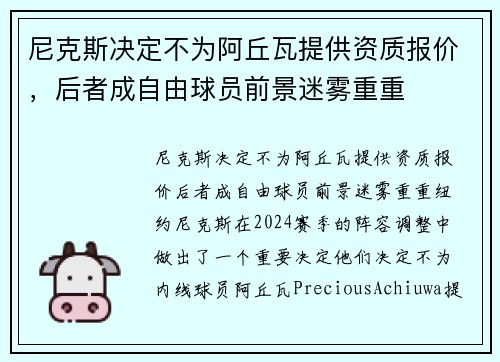 尼克斯决定不为阿丘瓦提供资质报价，后者成自由球员前景迷雾重重