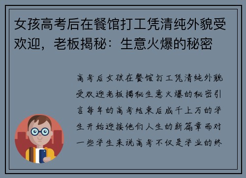 女孩高考后在餐馆打工凭清纯外貌受欢迎，老板揭秘：生意火爆的秘密