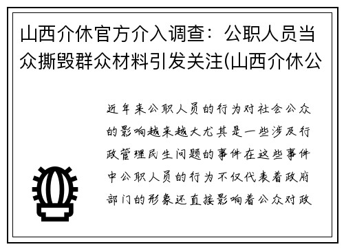 山西介休官方介入调查：公职人员当众撕毁群众材料引发关注(山西介休公安抓了谁了)