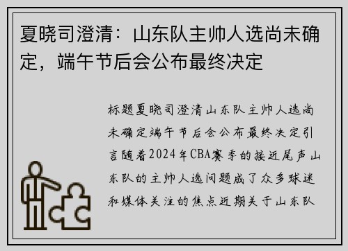 夏晓司澄清：山东队主帅人选尚未确定，端午节后会公布最终决定