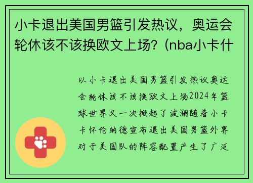 小卡退出美国男篮引发热议，奥运会轮休该不该换欧文上场？(nba小卡什么时候复出)
