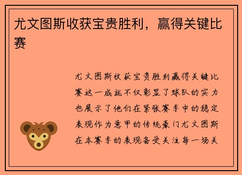 尤文图斯收获宝贵胜利，赢得关键比赛
