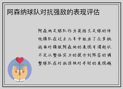 阿森纳球队对抗强敌的表现评估