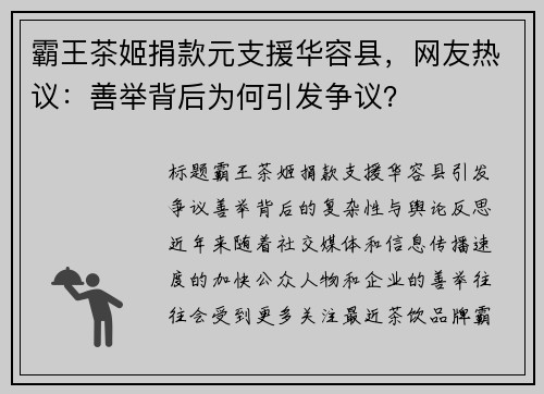 霸王茶姬捐款元支援华容县，网友热议：善举背后为何引发争议？