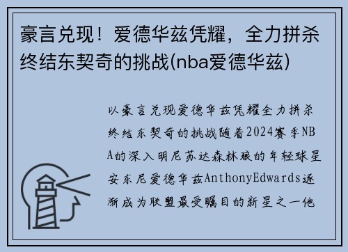豪言兑现！爱德华兹凭耀，全力拼杀终结东契奇的挑战(nba爱德华兹)