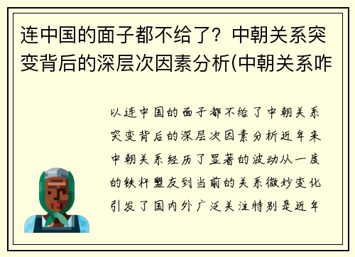 连中国的面子都不给了？中朝关系突变背后的深层次因素分析(中朝关系咋样)
