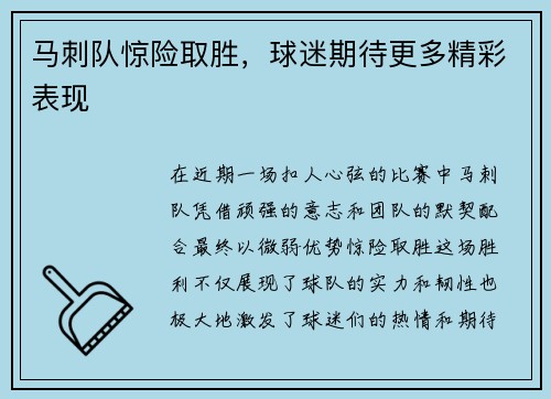 马刺队惊险取胜，球迷期待更多精彩表现