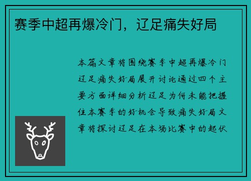 赛季中超再爆冷门，辽足痛失好局