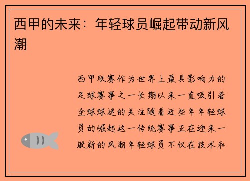 西甲的未来：年轻球员崛起带动新风潮
