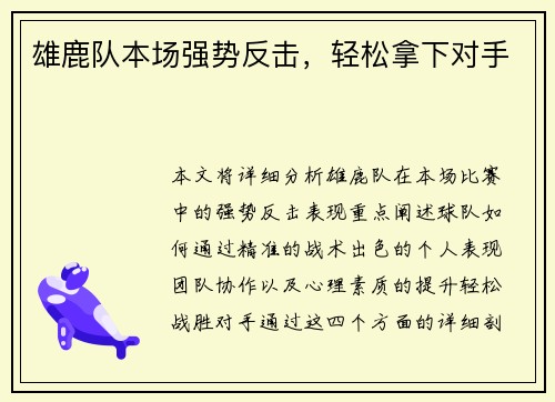 雄鹿队本场强势反击，轻松拿下对手