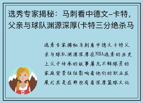 选秀专家揭秘：马刺看中德文-卡特，父亲与球队渊源深厚(卡特三分绝杀马刺)