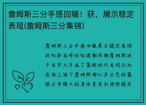 詹姆斯三分手感回暖！获，展示稳定表现(詹姆斯三分集锦)