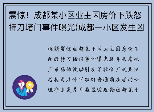 震惊！成都某小区业主因房价下跌怒持刀堵门事件曝光(成都一小区发生凶杀)