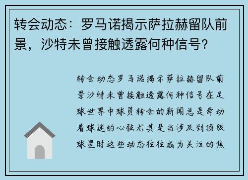 转会动态：罗马诺揭示萨拉赫留队前景，沙特未曾接触透露何种信号？