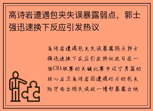 高诗岩遭遇包夹失误暴露弱点，郭士强迅速换下反应引发热议