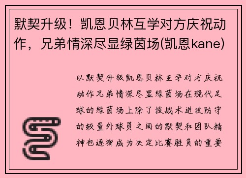 默契升级！凯恩贝林互学对方庆祝动作，兄弟情深尽显绿茵场(凯恩kane)