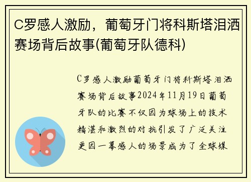 C罗感人激励，葡萄牙门将科斯塔泪洒赛场背后故事(葡萄牙队德科)