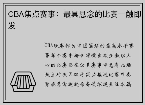 CBA焦点赛事：最具悬念的比赛一触即发