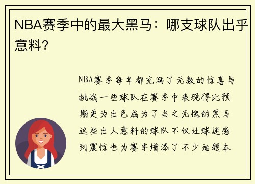 NBA赛季中的最大黑马：哪支球队出乎意料？