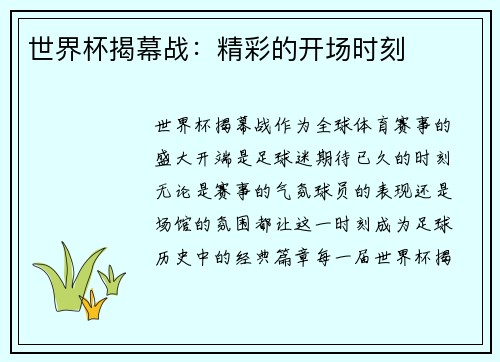 世界杯揭幕战：精彩的开场时刻