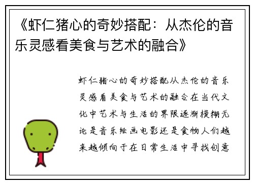 《虾仁猪心的奇妙搭配：从杰伦的音乐灵感看美食与艺术的融合》
