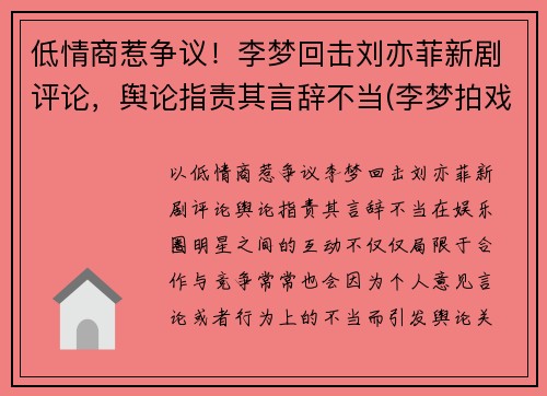 低情商惹争议！李梦回击刘亦菲新剧评论，舆论指责其言辞不当(李梦拍戏现场)