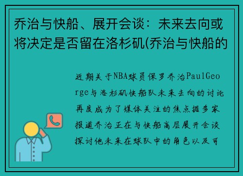 乔治与快船、展开会谈：未来去向或将决定是否留在洛杉矶(乔治与快船的合同细节)