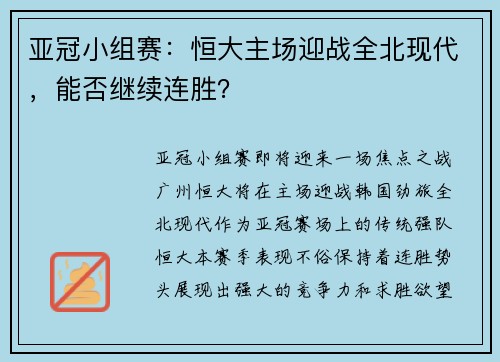 亚冠小组赛：恒大主场迎战全北现代，能否继续连胜？