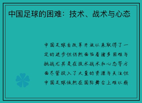 中国足球的困难：技术、战术与心态