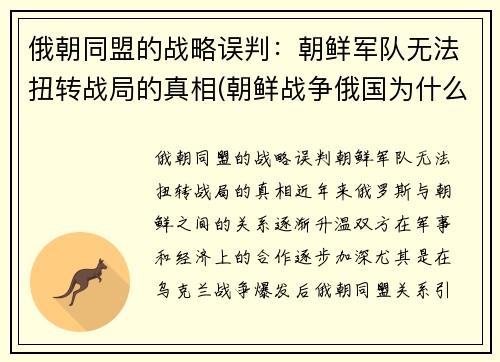 俄朝同盟的战略误判：朝鲜军队无法扭转战局的真相(朝鲜战争俄国为什么没参加)