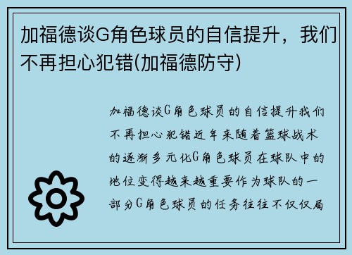 加福德谈G角色球员的自信提升，我们不再担心犯错(加福德防守)