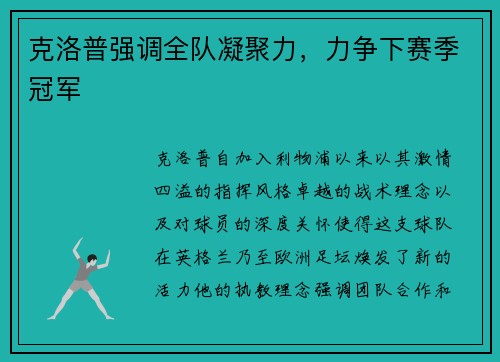 克洛普强调全队凝聚力，力争下赛季冠军