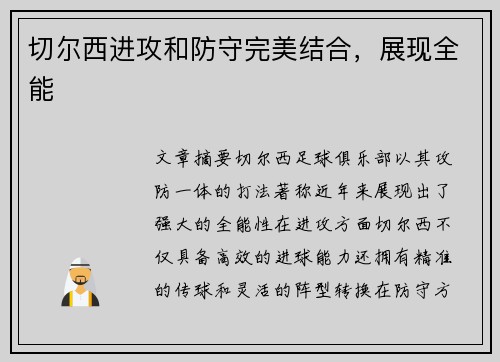 切尔西进攻和防守完美结合，展现全能