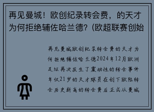 再见曼城！欧创纪录转会费，的天才为何拒绝辅佐哈兰德？(欧超联赛创始人)
