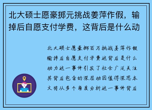 北大硕士愿豪掷元挑战姜萍作假，输掉后自愿支付学费，这背后是什么动力？