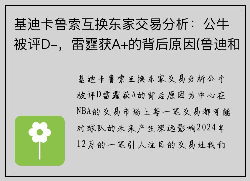 基迪卡鲁索互换东家交易分析：公牛被评D-，雷霆获A+的背后原因(鲁迪和基列奴)