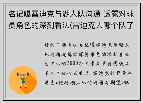 名记曝雷迪克与湖人队沟通 透露对球员角色的深刻看法(雷迪克去哪个队了)
