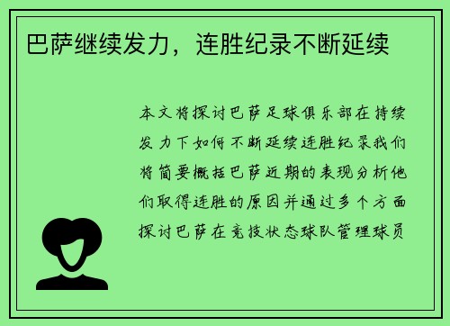 巴萨继续发力，连胜纪录不断延续